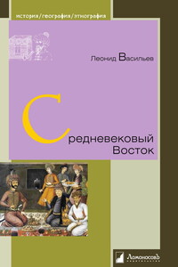 Средневековый Восток - Леонид Сергеевич Васильев