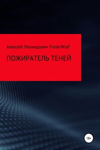 Пожиратель теней - Алексей Леонидович FreierWolf