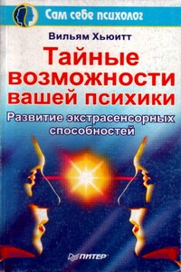 Тайные возможности вашей психики - Уильям Хьюитт