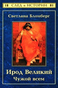 Ирод Великий Чужой всем - Светлана Бломберг