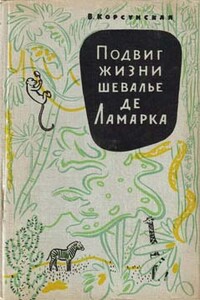 Подвиг жизни шевалье де Ламарка - Вера Михайловна Корсунская