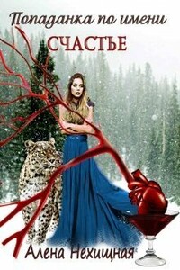 Попаданка по имени Счастье - Алена Нехищная