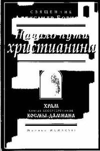 Начало пути христианина - Александр Ильич Борисов