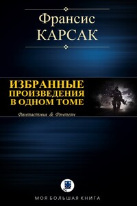 Избранные произведения в одном томе - Франсис Карсак