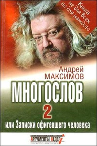 Многослов-2, или Записки офигевшего человека - Андрей Маркович Максимов