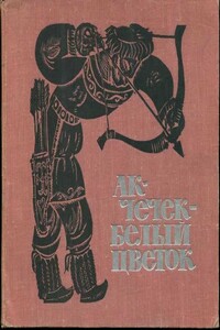 Ак-Чечек — Белый Цветок - Анна Львовна Гарф