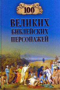 100 великих библейских персонажей - Константин Владиславович Рыжов