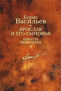 Князь Ярослав и его сыновья - Борис Львович Васильев