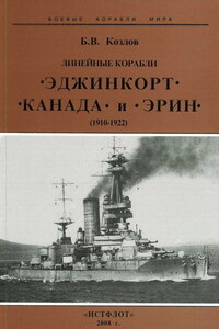 Линейные корабли “Эджинкорт”, “Канада” и “Эрин”. 1910-1922 гг. - Борис Васильевич Козлов