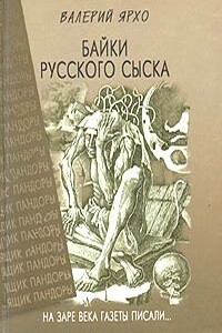 Байки русского сыска - Валерий Альбертович Ярхо