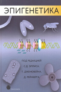 Эпигенетика - Чарльз Дэвид Эллис