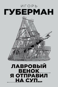 Лавровый венок я отправил на суп… - Игорь Миронович Губерман