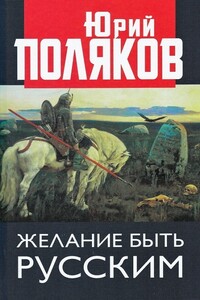 Желание быть русским - Юрий Михайлович Поляков