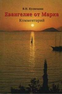 Евангелие от Марка. Комментарий - Валентина Николаевна Кузнецова