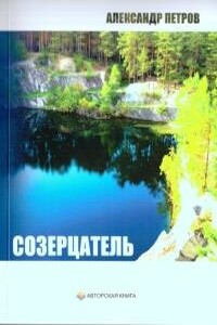 Неофит в потоке сознания - Александр Петрович Петров