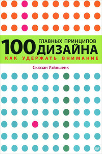 100 главных принципов дизайна. Как удержать внимание - Сьюзан Уэйншенк