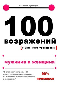 100 возражений. мужчина и женщина - Евгений Францев