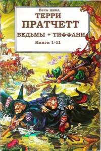 Циклы «Ведьмы», «Тиффани Болен» - Терри Пратчетт