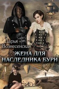 Жена для наследника Бури - Дарья Вознесенская