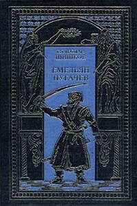 Емельян Пугачев. Т. 2 - Вячеслав Яковлевич Шишков