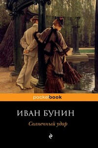 Солнечный удар - Иван Алексеевич Бунин