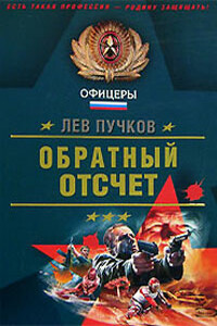 Обратный отсчет - Лев Николаевич Пучков