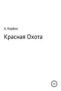 Красная Охота - А. Корбин