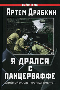 Я дрался с Панцерваффе. «Двойной оклад — тройная смерть!» - Артём Владимирович Драбкин