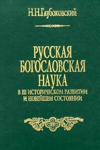 Русская богословская наука в её историческом развитии и новейшем состоянии - Николай Никанорович Глубоковский