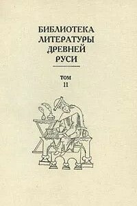 Библиотека литературы Древней Руси. Том 11 (XVI век) - Коллектив Авторов