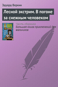 Лесной экстрим. В погоне за снежным человеком - Эдуард Николаевич Веркин