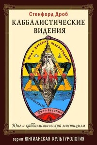 Каббалистические видения - Сенфорд Дроб