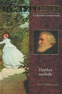 Первая любовь - Иван Сергеевич Тургенев