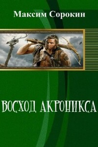 Восход Акроникса - автор неизвестный