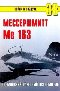 Me 163 ракетный истребитель Люфтваффе - Альманах «Война в воздухе»