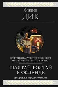 Прозябая на клочке земли - Филип Киндред Дик