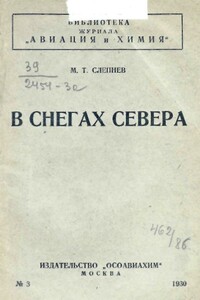 В снегах севера - Маврикий Трофимович Слепнев