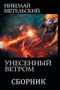 Сборник "Унесенный ветром" [8 книг] - Николай Александрович Метельский