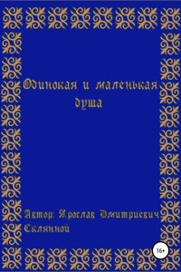 Одинокая и маленькая душа - Ярослав Дмитриевич Склянной