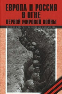 Европа и Россия в огне Первой мировой войны - Сергей Яковлевич Лавренов