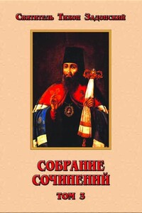 Собрание сочинений. Том III - Тихон Задонский