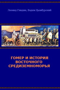 Гомер и история Восточного Средиземноморья - Вадим Леонидович Цымбурский