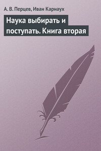 Наука выбирать и поступать. Книга вторая - Александр Владимирович Перцев