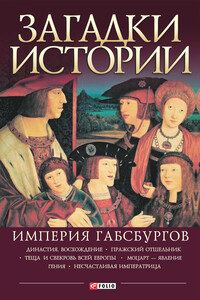 Загадки истории. Империя Габсбургов - Анна Эдуардовна Ермановская