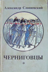 Черниговцы - Александр Леонидович Слонимский