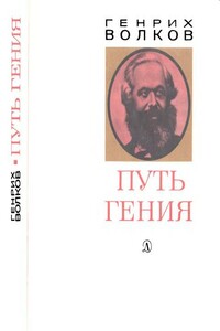 Путь гения. Становление личности и мировоззрения Карла Маркса - Генрих Николаевич Волков