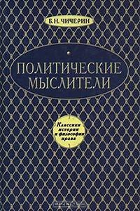 Политические мыслители - Борис Николаевич Чичерин