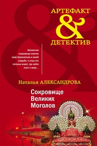 Сокровище Великих Моголов - Наталья Николаевна Александрова