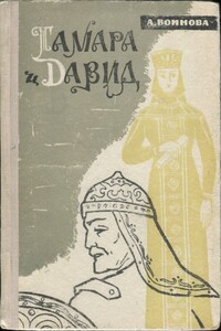 Тамара и Давид - Александра Ивановна Воинова