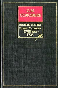 Книга IX. Начало 20-х годов XVIII века — 1725 - Сергей Михайлович Соловьев